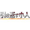 引き返す小人 (dwarf turning back)