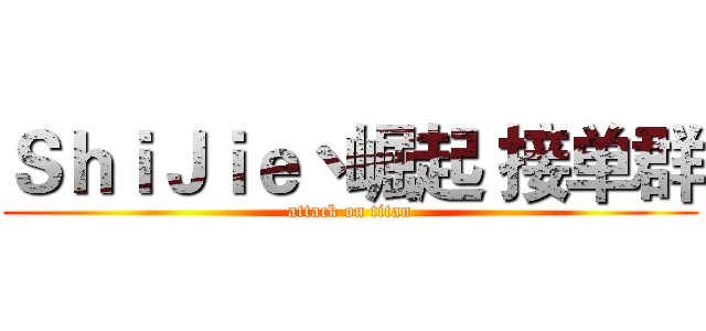 ＳｈｉＪｉｅ丶崛起 接单群 (attack on titan)