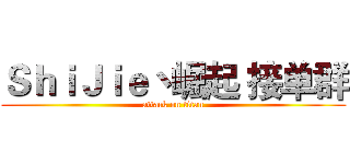 ＳｈｉＪｉｅ丶崛起 接单群 (attack on titan)