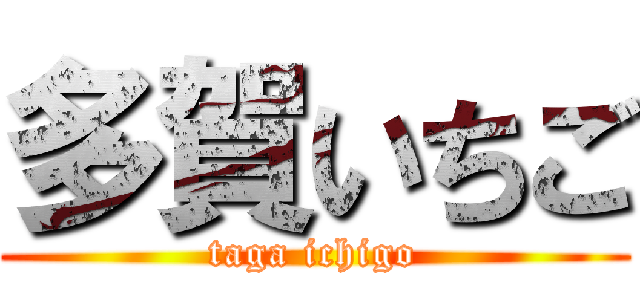 多賀いちご (taga ichigo)