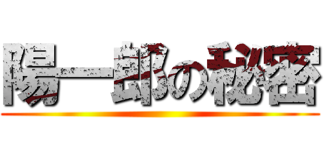 陽一郎の秘密 ()