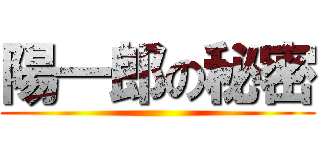 陽一郎の秘密 ()