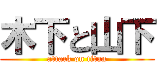 木下と山下 (attack on titan)