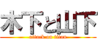 木下と山下 (attack on titan)