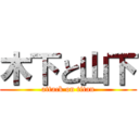 木下と山下 (attack on titan)
