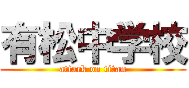 有松中学校 (attack on titan)