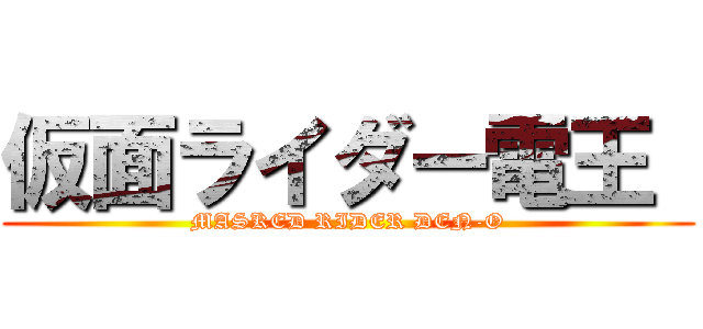 仮面ライダー電王  (MASKED RIDER DEN-O)