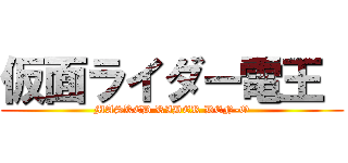 仮面ライダー電王  (MASKED RIDER DEN-O)
