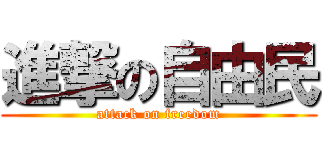 進撃の自由民 (attack on freedom)