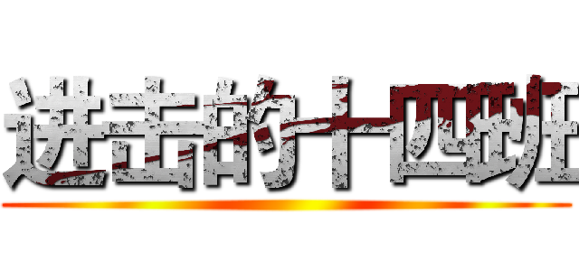 进击的十四班 ()