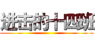 进击的十四班 ()