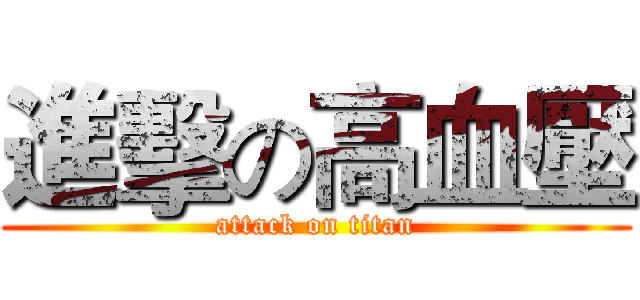 進擊の高血壓 (attack on titan)