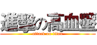 進擊の高血壓 (attack on titan)