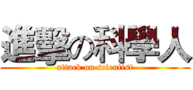 進擊の科學人 (attack on scientist)