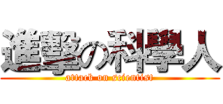 進擊の科學人 (attack on scientist)