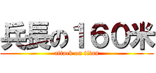 兵長の１６０米 (attack on titan)