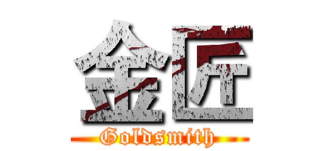 金匠 (Goldsmith)