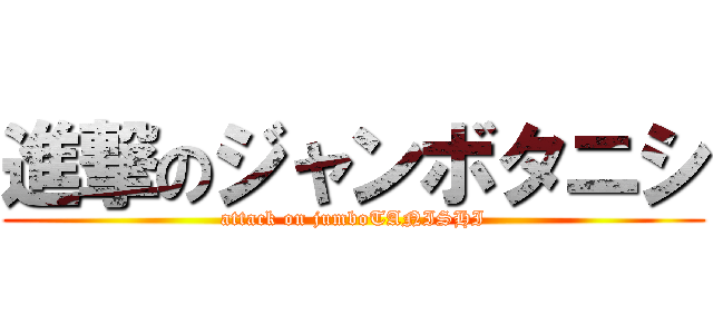 進撃のジャンボタニシ (attack on jumboTANISHI)