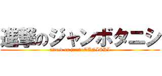 進撃のジャンボタニシ (attack on jumboTANISHI)