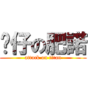 傻仔の肥諾 (attack on titan)