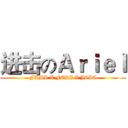 进击のＡｒｉｅｌ (FXML X FEDI X JCIC)