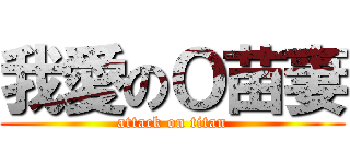 我愛のＯ苗妻 (attack on titan)