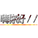 嗨你好／／ (xxxxxxxxx)