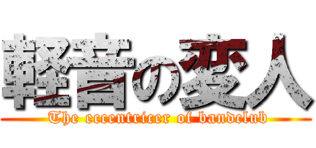 軽音の変人 ( The eccentricer of bandclub)