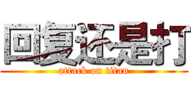 回复还是打 (attack on titan)
