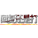 回复还是打 (attack on titan)