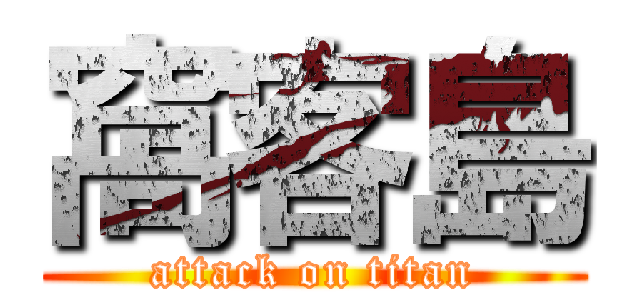 窩客島 (attack on titan)