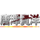 唐澤貴洋 (buriburi)