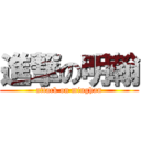 進撃の明翰 (attack on minghan)