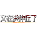 又在洪仲丘了 (attack on titan)