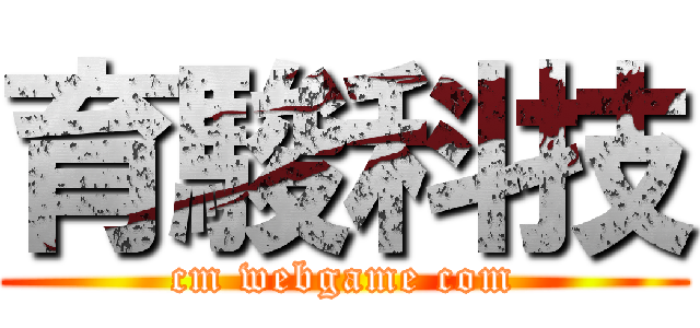 育駿科技 (cm webgame com)