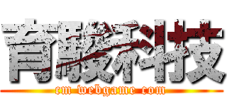 育駿科技 (cm webgame com)