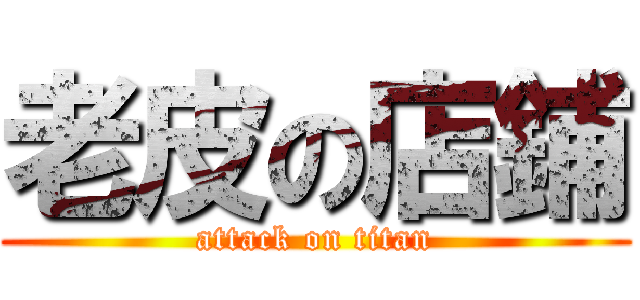 老皮の店鋪 (attack on titan)