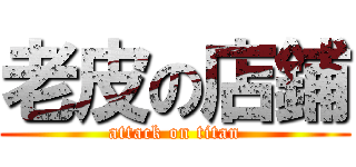 老皮の店鋪 (attack on titan)