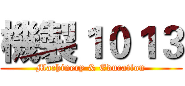 機製１０１３ (Machinery & Education)
