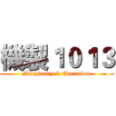 機製１０１３ (Machinery & Education)