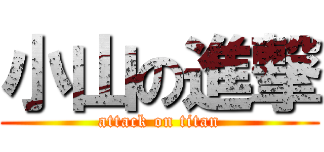 小山の進撃 (attack on titan)