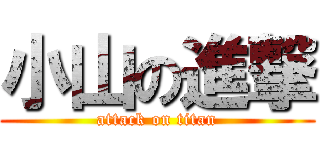 小山の進撃 (attack on titan)