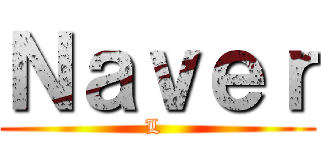 Ｎａｖｅｒ (L )