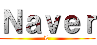 Ｎａｖｅｒ (L )