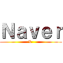 Ｎａｖｅｒ (L )