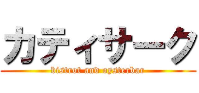 カティサーク (bistrot and oysterbar)