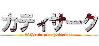 カティサーク (bistrot and oysterbar)