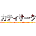 カティサーク (bistrot and oysterbar)