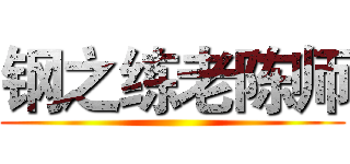 钢之练老陈师 ()