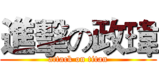 進擊の政瑋 (attack on titan)